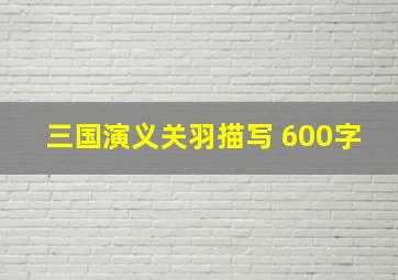 三国演义关羽描写 600字